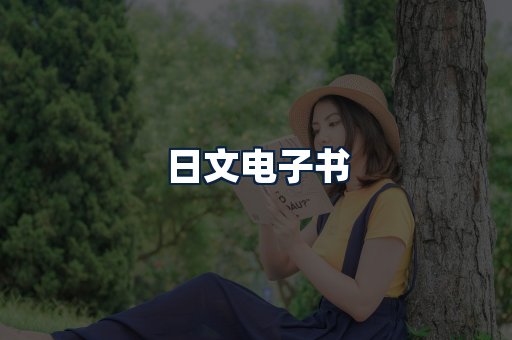 日文电子书